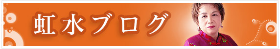 虹水ブログ