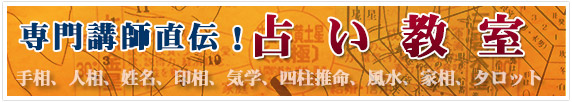 専門講師直伝！占い教室
