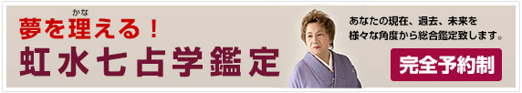 夢を理える！虹水七占学鑑定