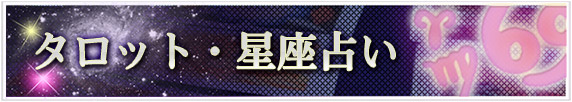 タロット・星座占い