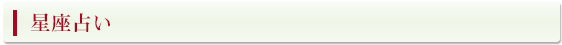 星座占い