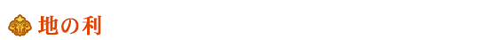 地の利