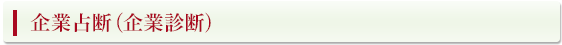 企業占断(企業診断)