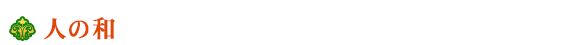 人の和