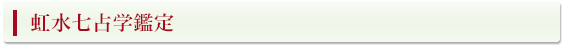 虹水七占学鑑定