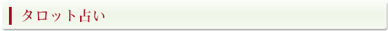 タロット占い