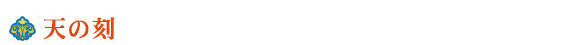 天の刻
