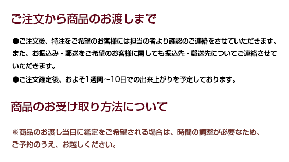 ご注文から商品のお渡しまで