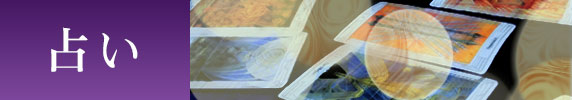 占い 占い