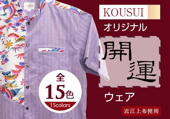 虹水オリジナル開運ウェア