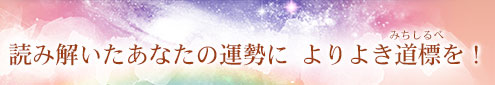 読み解いたあなたの運勢に よりよき道標を！