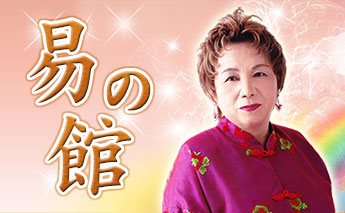 沖縄の占い│易の館