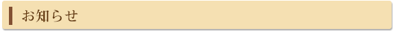 お知らせ